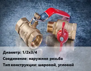 Кран металлический 1/2х3/4 наружняя резьба шаровой, угловой